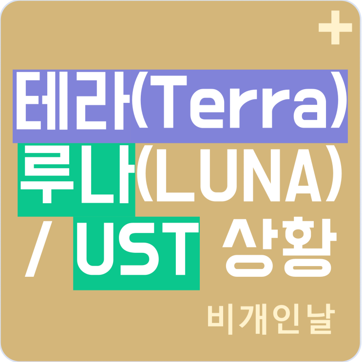  루나 코인, 테라 네트워크 상황 (신규 코인, 에어드랍 일정 등)