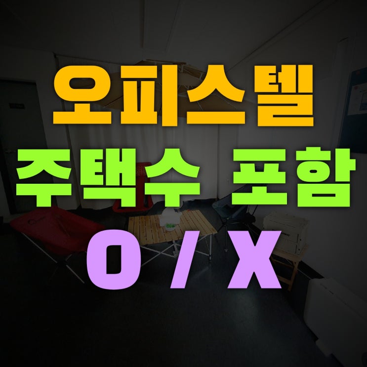 주거용오피스텔 주택수 산정기준 확인하기