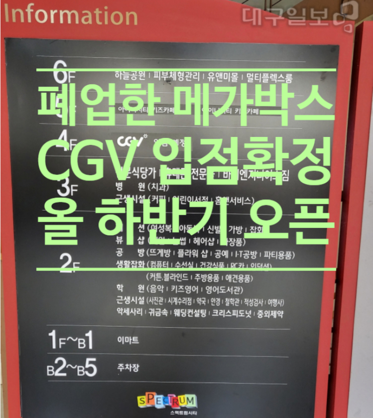  폐업한 메가박스 대구 공간, CGV입점 확정...올 하반기 오픈