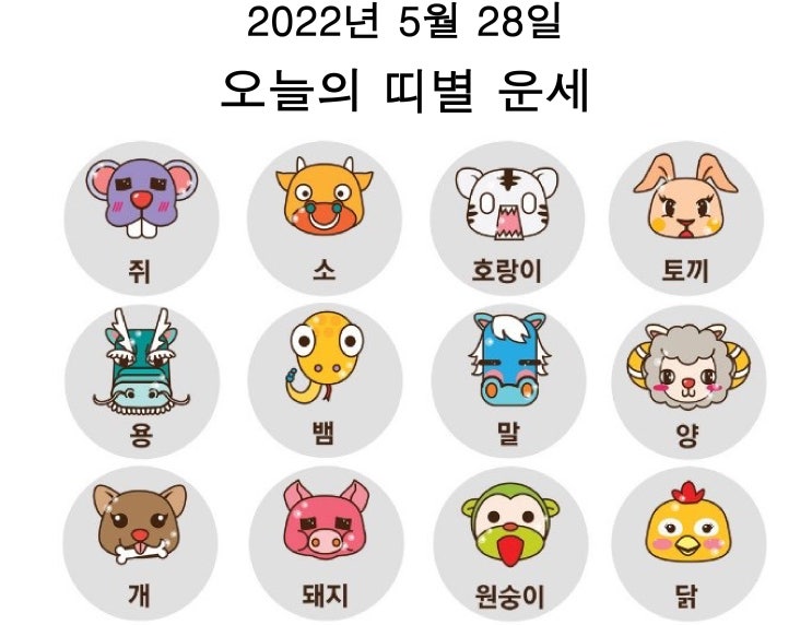 오늘의 운세 띠별 2022년 5월 28일 오늘의 운세 띠별 2022년 5월 28일