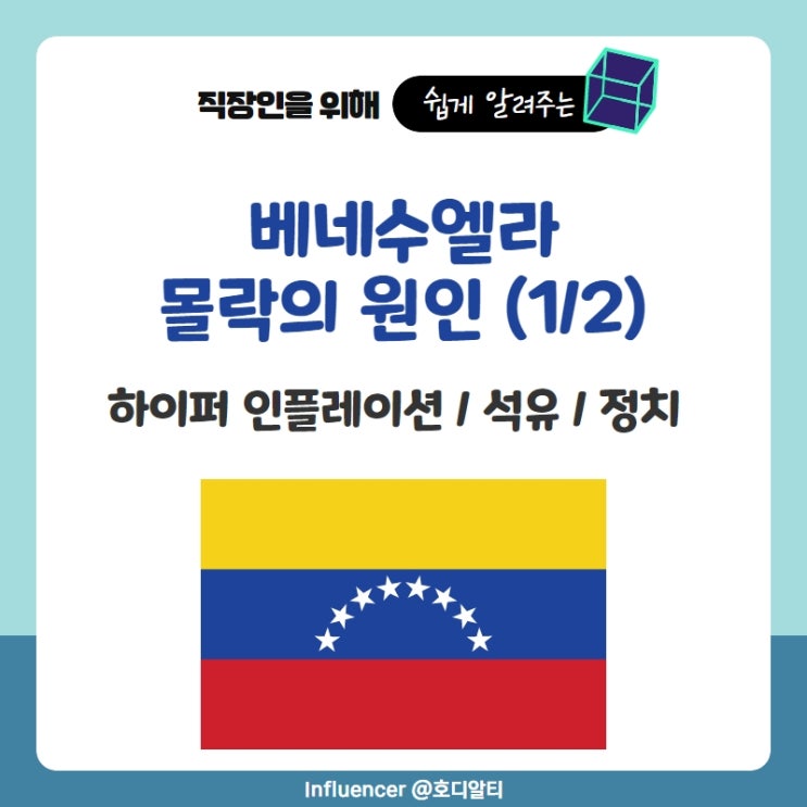  베네수엘라 몰락의 원인 : 하이퍼 인플레이션, 석유, 정치 (1/2)