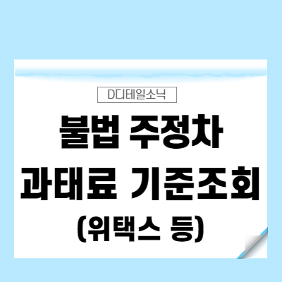  불법주정차 과태료 조회와 금액(주정차 위반)