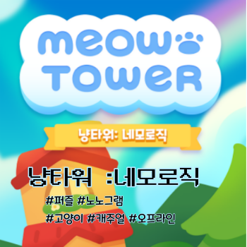  [냥타워] 10편, 사막테마 퍼즐공략
