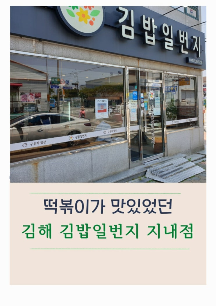 김해 김밥일번지 지내점 메뉴  떡볶이가 맛있어요