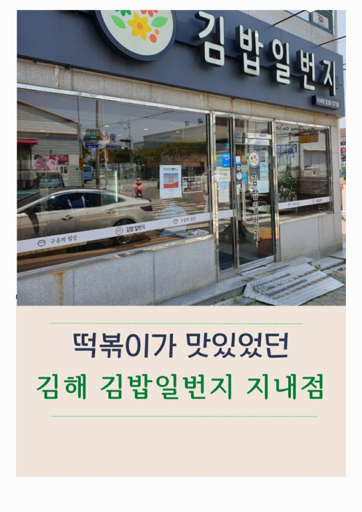  김해 김밥일번지 지내점 메뉴  떡볶이가 맛있어요