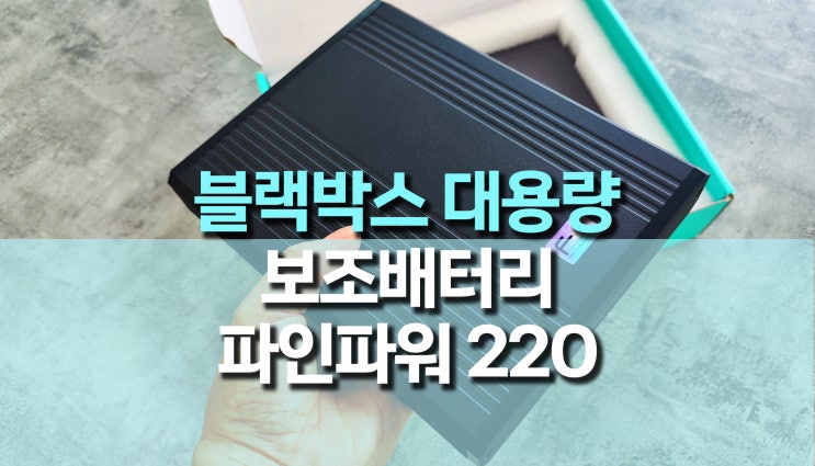 블랙박스 대용량 보조배터리, 파인파워 220 장착 DIY 블랙박스 대용량 보조배터리, 파인파워 220 장착 DIY