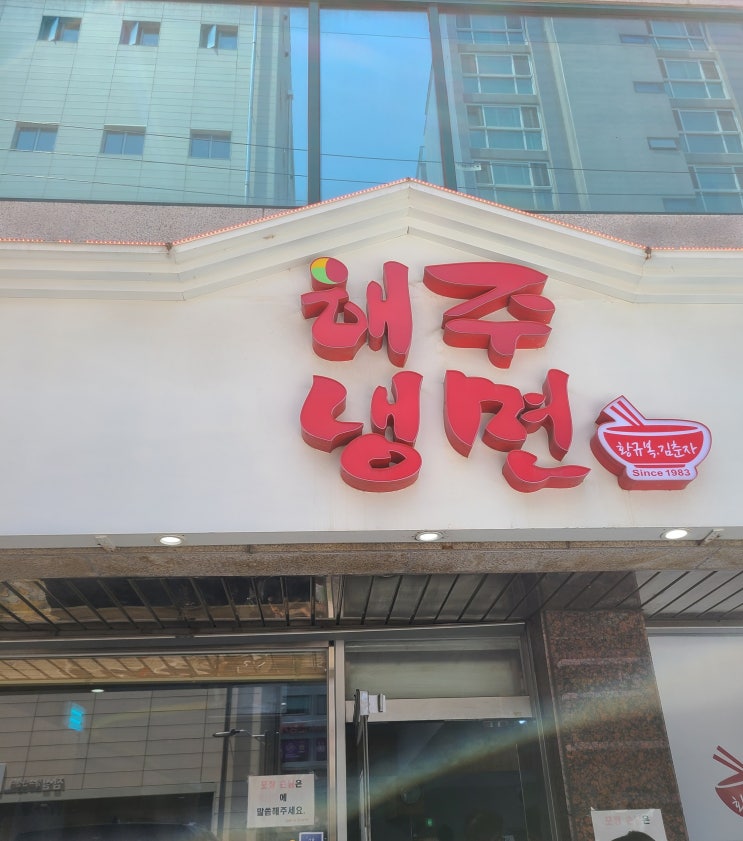 (*포장*꿀팁이써용)맛있게 매운 잠실 새내역 해주냉면 *포장*으로 뿌셨습니당ㅎ_ㅎ