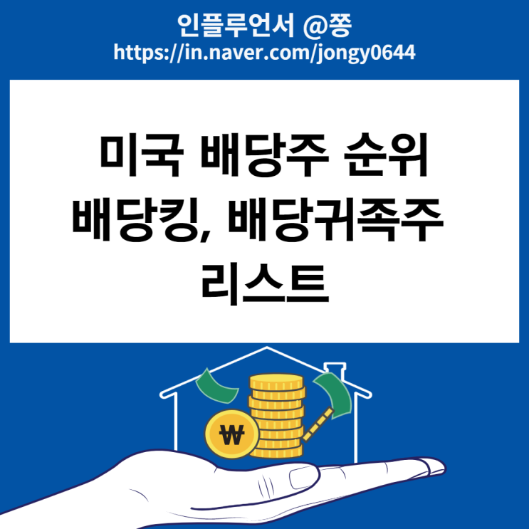 미국 배당주 순위 고배당주 총정리 (배당킹 배당귀족 리스트) dividend.com 미국 배당주 순위 고배당주 총정리 (배당킹 배당귀족 리스트) dividend.com