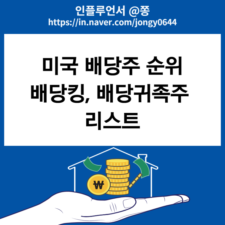 미국 배당주 순위 고배당주 총정리 (배당킹 배당귀족 리스트) dividend.com