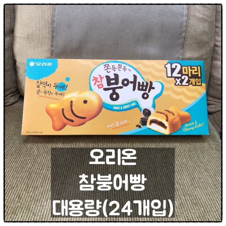  오리온 참붕어빵 24개입 696g 대용량 박스 후기