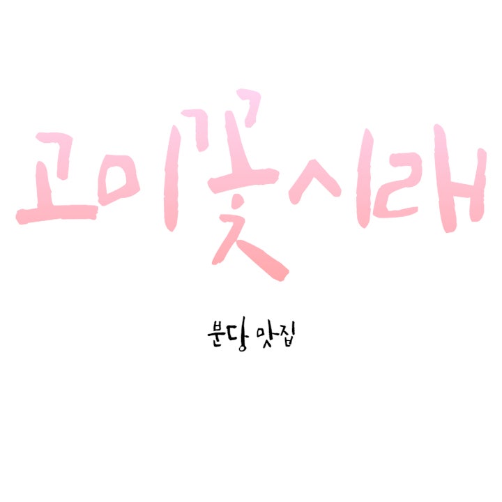  [분당/서현]부모님과 함께 가기 좋은 고미꽃시래 고등어조림 코다리조림 맛집