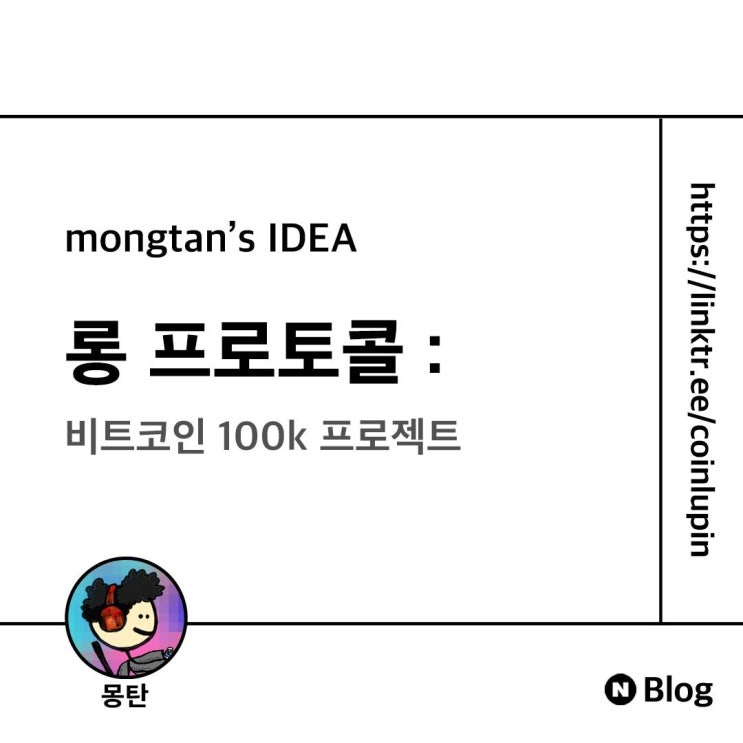 유머) 롱 프로토콜 - 비트코인 100k 프로젝트 / w. 몽탄