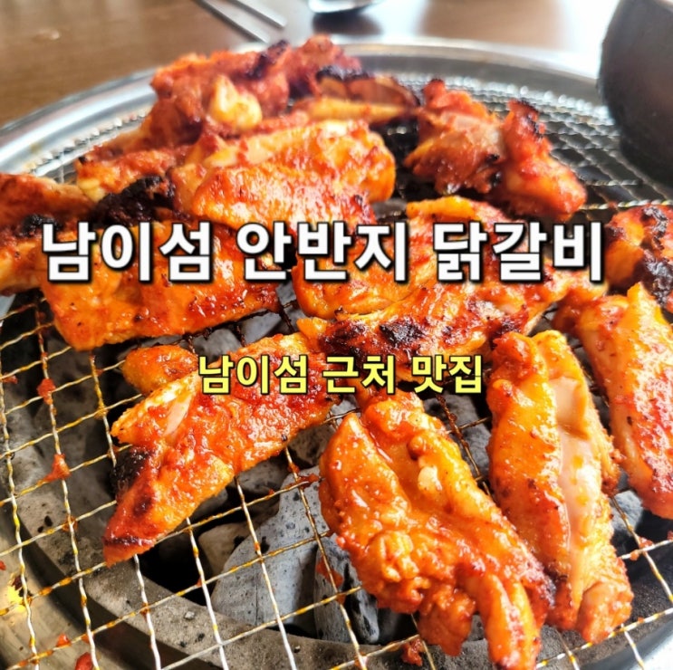  가평 남이섬 안반지 닭갈비 (feat. 주차무료 반려동물가능)