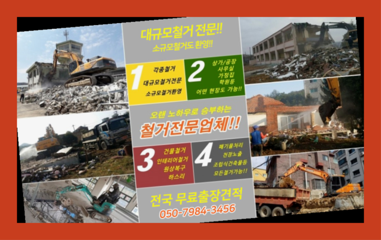  목동철거 모든철거 로켓출장&무료견적 완전대박