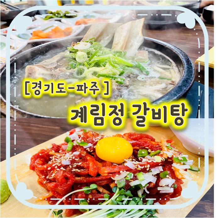 금촌갈비탕맛집/ 금촌갈비찜맛집/금촌육회맛집 - 계림정갈비탕