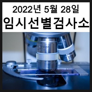 [5월 28일] 전국 79개소 코로나19 임시선별검사소 현황 공유