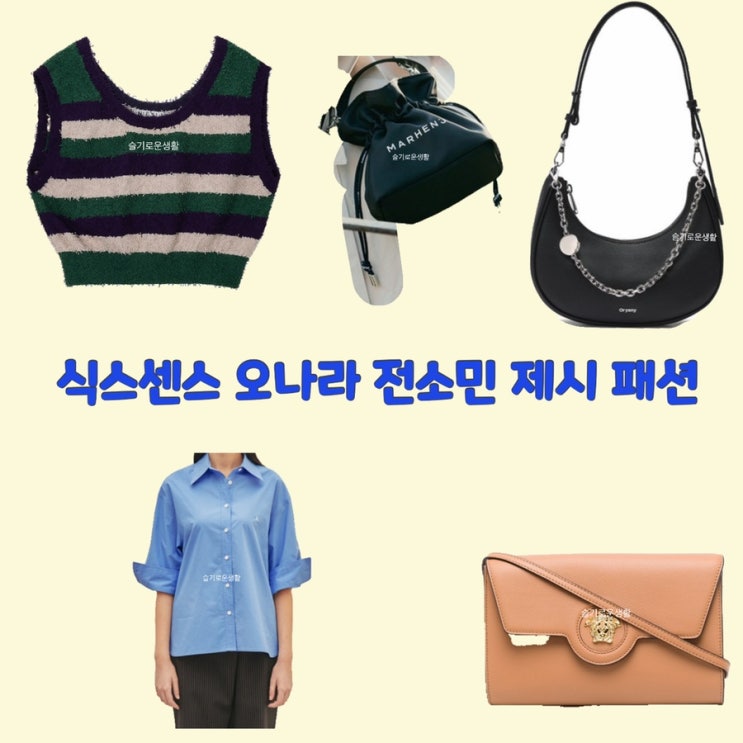 오나라 전소민 제시 식스센스3 셔츠 니트 가디건 가방 블랙 베이지 클러치 11회 옷 패션