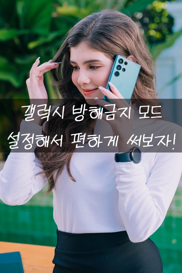  갤럭시 방해금지모드 사용하는 방법