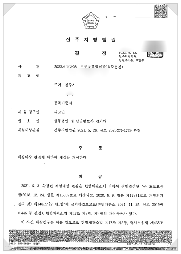 음주운전재심? 희박한 확률 뚫고 개시 성공한 사례