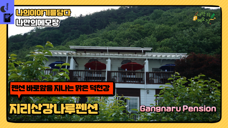  하동 1박2일 여행 지리산강나루펜션 바로 앞을 지나는 맑은 덕천강 지리산펜션