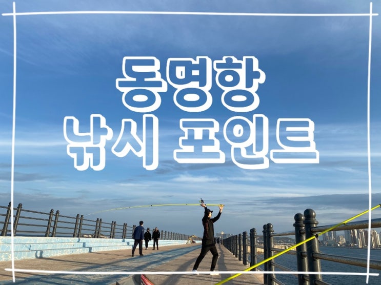  [속초] 가볼만한곳 동명항 방파제 원투 커플낚시 포인트 영금정 포차거리
