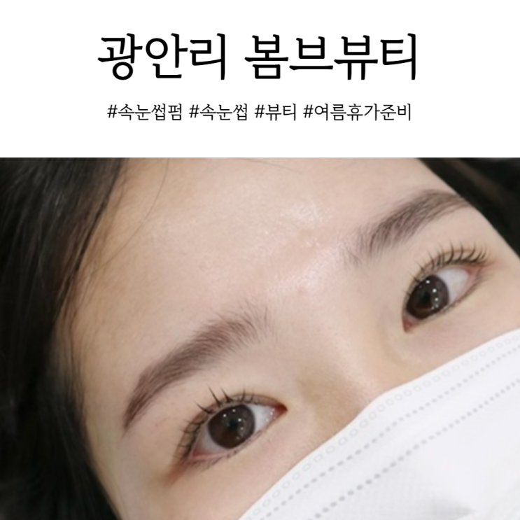  광안리속눈썹펌 섬세한 손길 남천동속눈썹 봄브뷰티