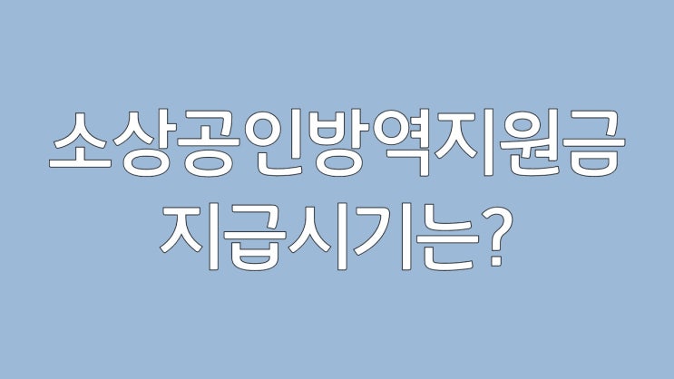  소상공인 방역지원금 600만원 지급은 언제???