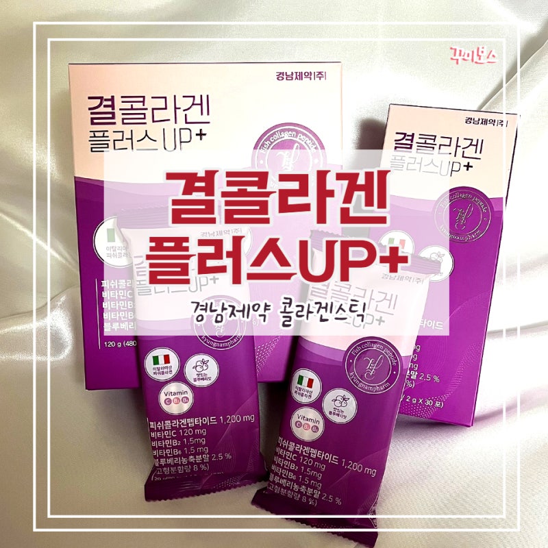 경남제약 결콜라겐플러스업 , 콜라겐 추천 , 맛있는 영양제 저분자피쉬콜라겐
