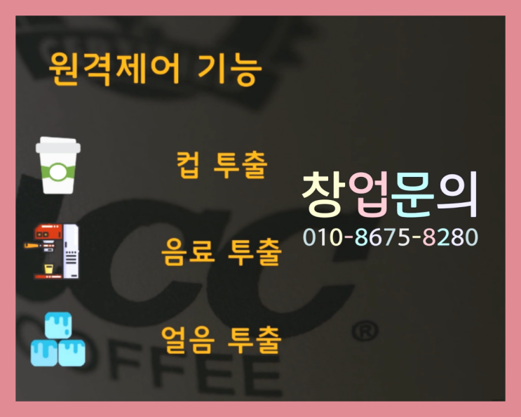  <무인카페창업>샵인샵카페/사업아이템추천 대한민국 1등 무인카페 완전잘오셨어요