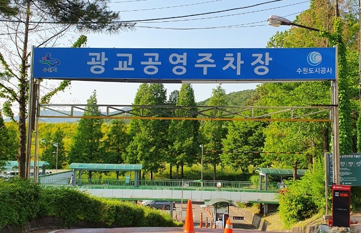  광교산 형제봉 등산 : 광교공영주차장 주차 vs 경기대 주차