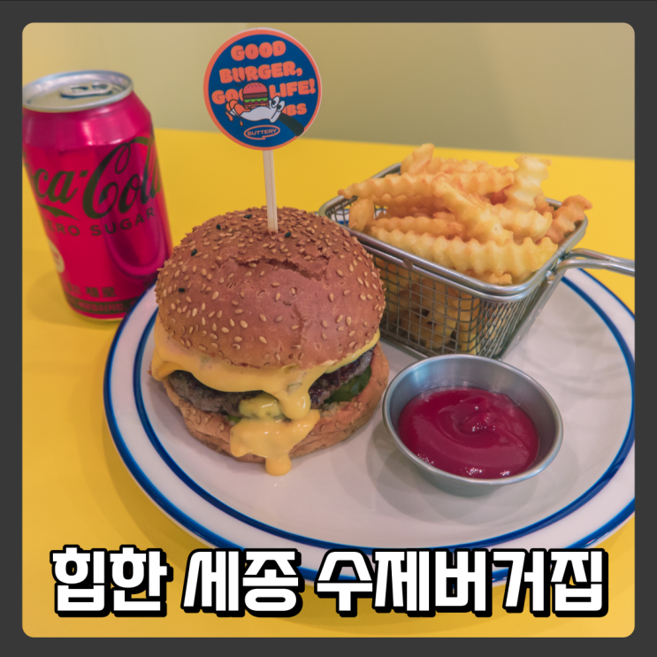  세종호수공원 근처 세종 수제버거 추천