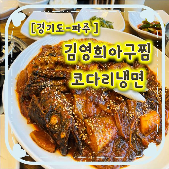 파주아구찜/ 파주코다리찜 -김영희아구찜코다리냉면 파주아구찜/ 파주코다리찜 -김영희아구찜코다리냉면