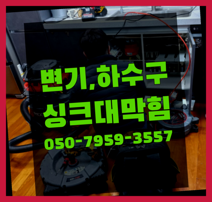  화장실변기수리 ?변기,하수구,씽크대막힘 빠른 출장 이곳이죠