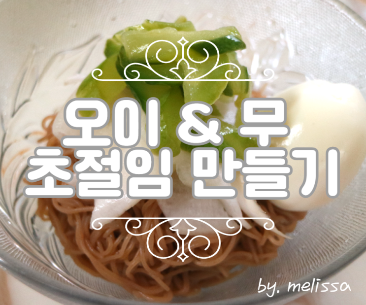  오이와 무 초절임 만들기! 냉면과 찰떡 궁합 >_< ㅎㅎ