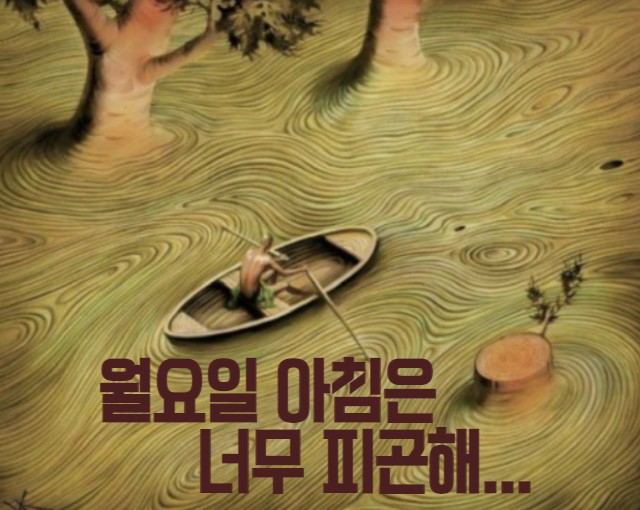  월요일을 맞이하는 우리의 마음은?