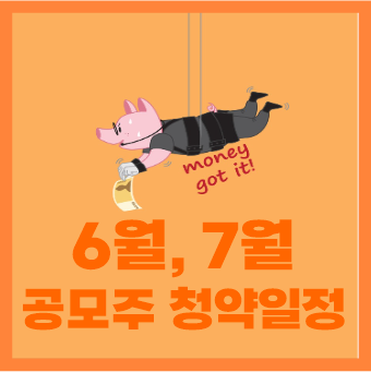  2022년 6월, 7월 공모주 청약일정
