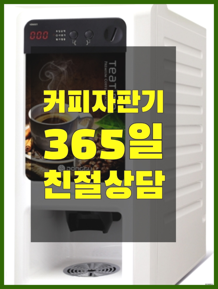  자판기임대 무상임대/렌탈/대여/판매 서울자판기 저렴한곳