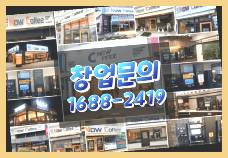  경기도에  무인카페창업 100군데 이상 오픈한 이유 비밀