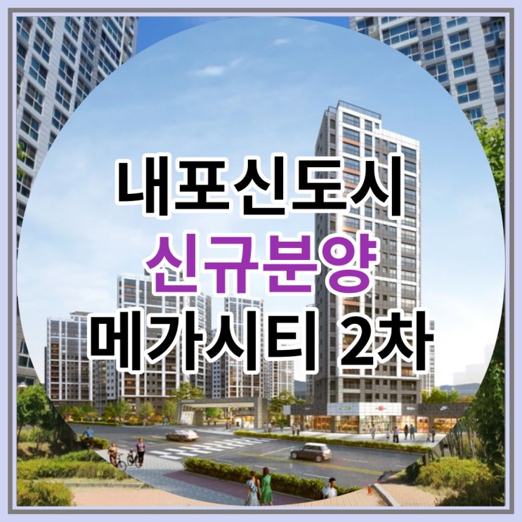  내포신도시 미분양아파트 메가시티 2차 신규분양 소식