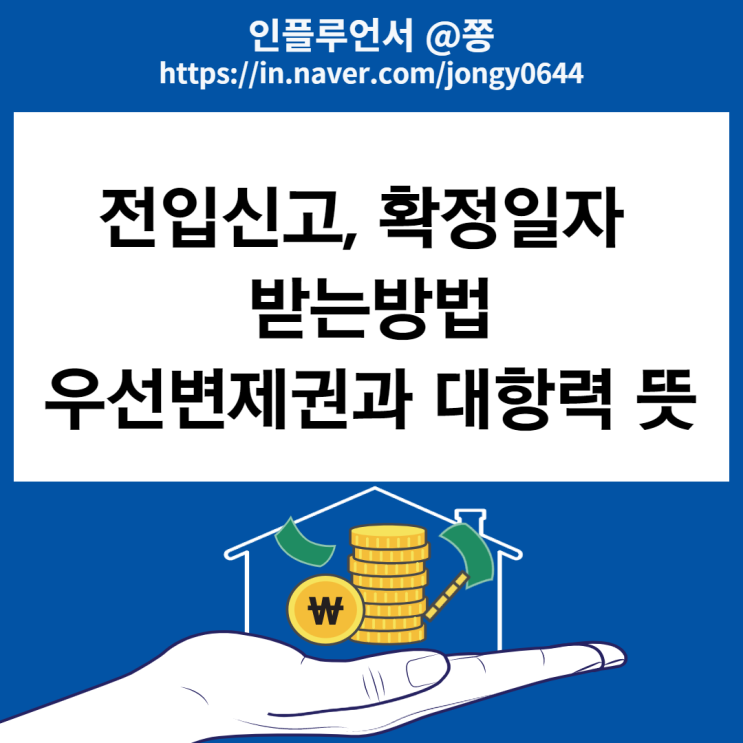 확정일자 받는법, 전입신고 인터넷 필수서류 (우선변제권, 대항력 효력 근저당권 설정) 확정일자 받는법, 전입신고 인터넷 필수서류 (우선변제권, 대항력 효력 근저당권 설정)