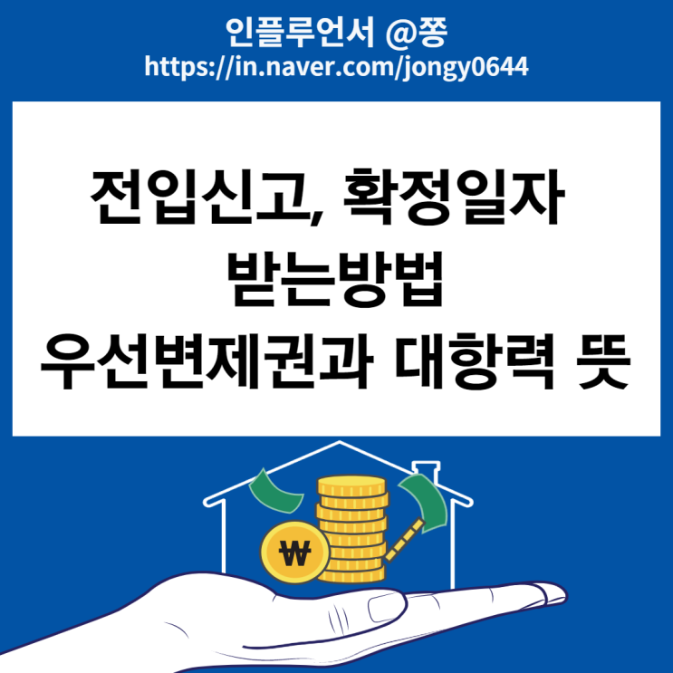 확정일자 받는법, 전입신고 인터넷 필수서류 (우선변제권, 대항력 효력 근저당권 설정)