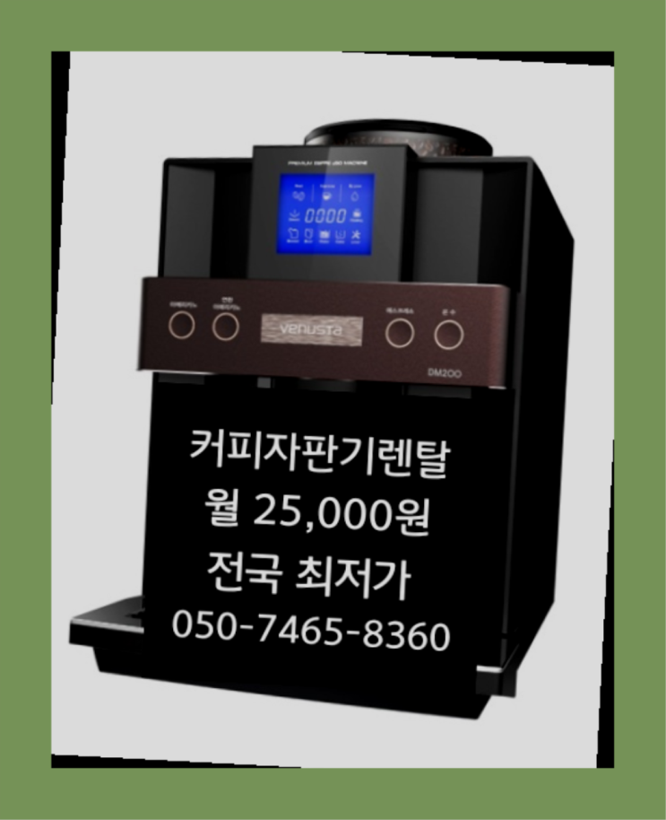  [커피자판기렌탈]/ 자동원두커피머신 대한민국 1등업체  문의주세요