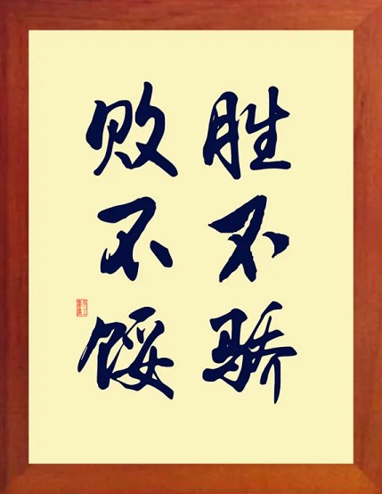  중국어 구절 | 胜不骄，败不馁