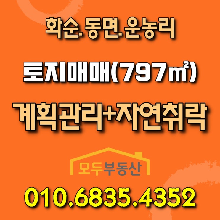  화순군 동면 운농리 계획관리지역 자연취락지구 토지매매, 대지면적 797(약240평)