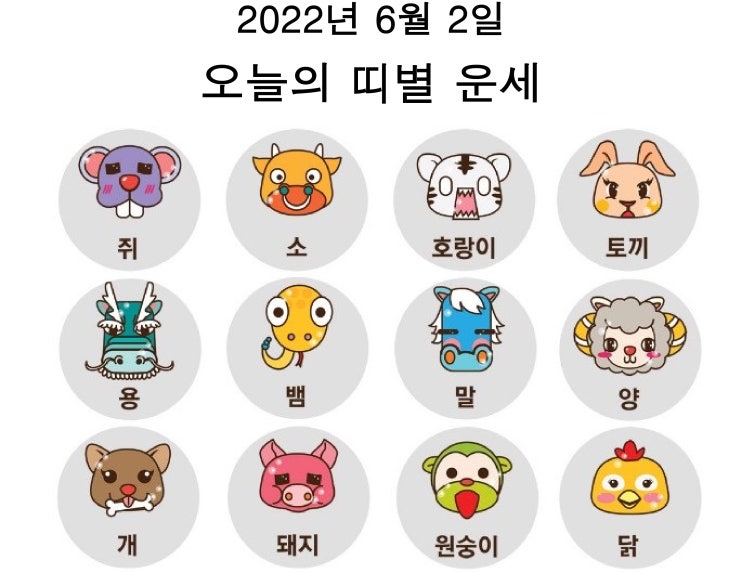 2022년 6월 2일 오늘의 띠별 운세