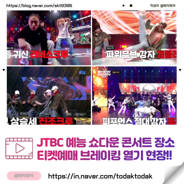 JTBC예능 쇼다운 콘서트 장소 티켓예매 브레이킹 열기 현장에서!!