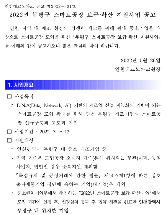 [인천] 부평구 2022년 스마트공장 보급ㆍ확산 지원사업 공고