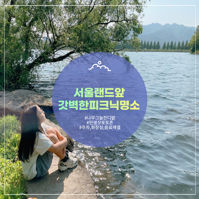  [과천] 주차&화장실 완벽해결 피크닉 장소 서울랜드 앞 잔디공원