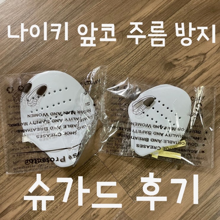  나이키 덩크 조던 앞코 주름방지/ 슈가드 /신발 앞코 주름방지 내돈내산 후기