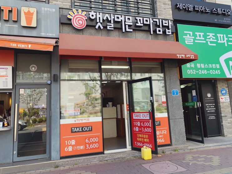울산 김밥 맛집 간편하게 즐기는 햇살머믄꼬마김밥 유곡점